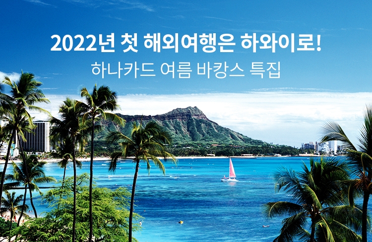 하나카드 ‘2022년 첫 해외여행은 하와이로!’ 이벤트 실시