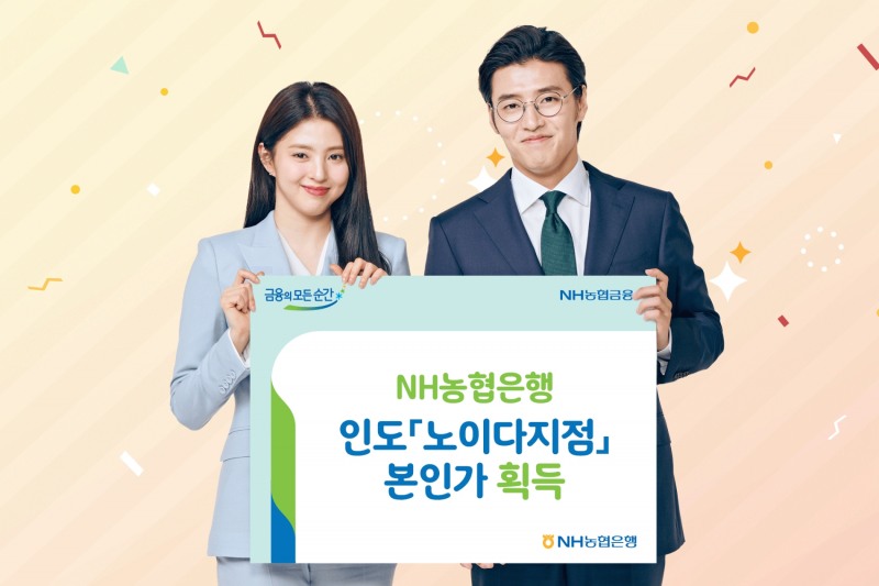 NH농협은행, 인도 노이다지점 본인가 획득