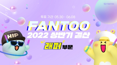 팬투 2022년 상반기 결산 ‘케이팝 베스트 래퍼’, 영광의 주인공은?