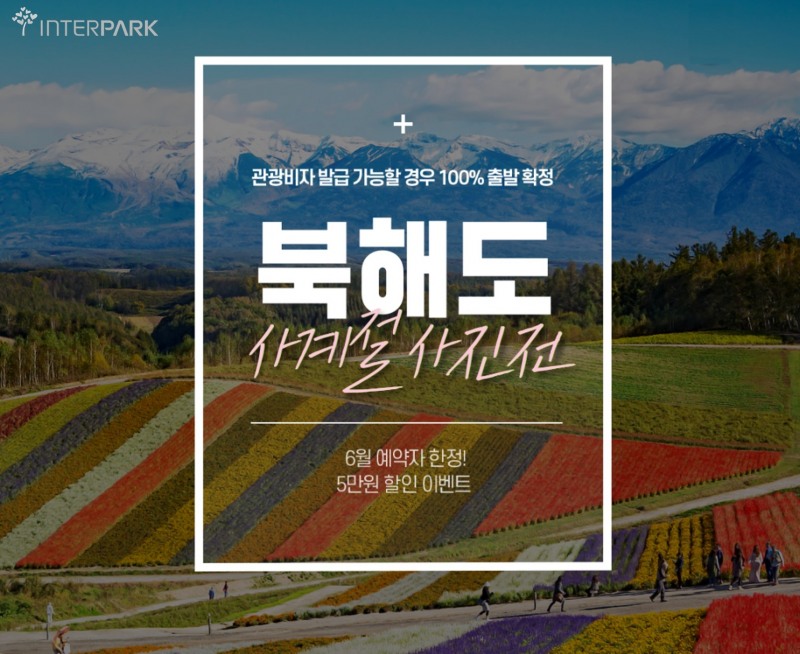 인터파크, ‘북해도 전세기 상품’ 판매