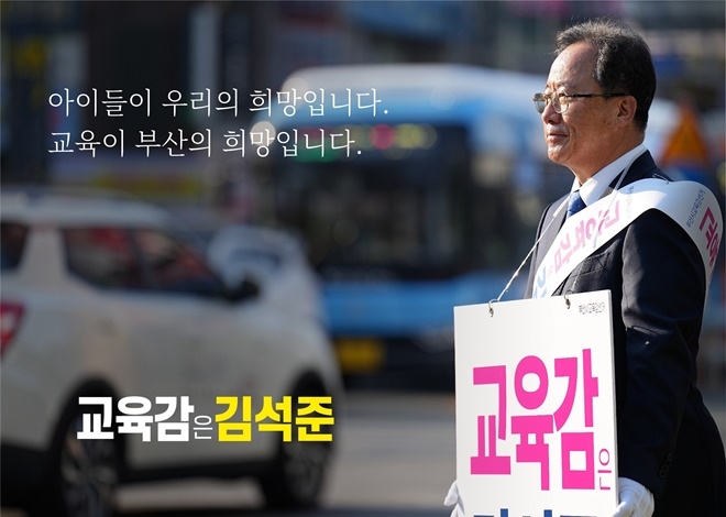 (사진제공=김석준 선대위)