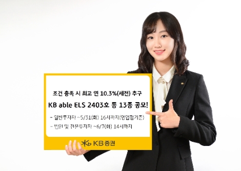 KB증권, 조건 충족 시 최고 연 10.3%(세전) 추구 ELS 등 13종 공모