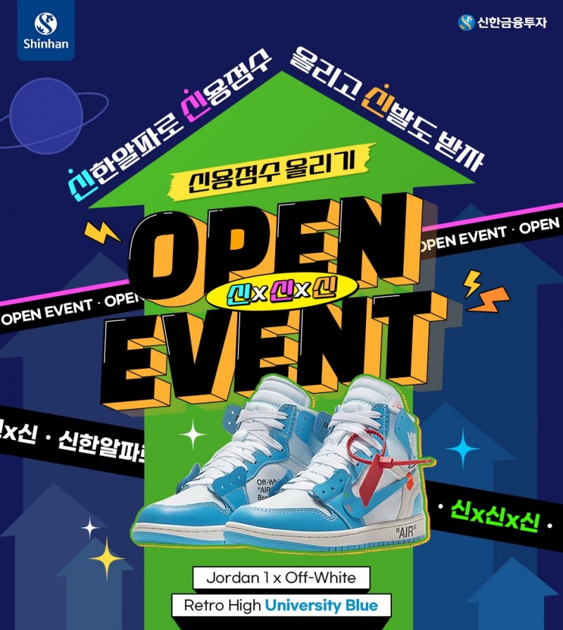 신한금융투자 ‘신용점수 올리기 신X신X신 이벤트’ 실시