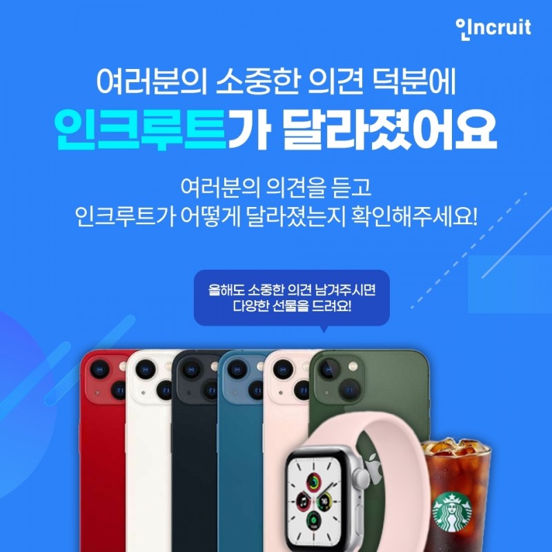 인크루트, 서비스 오픈 24주년 기념 고객의견 이벤트 진행