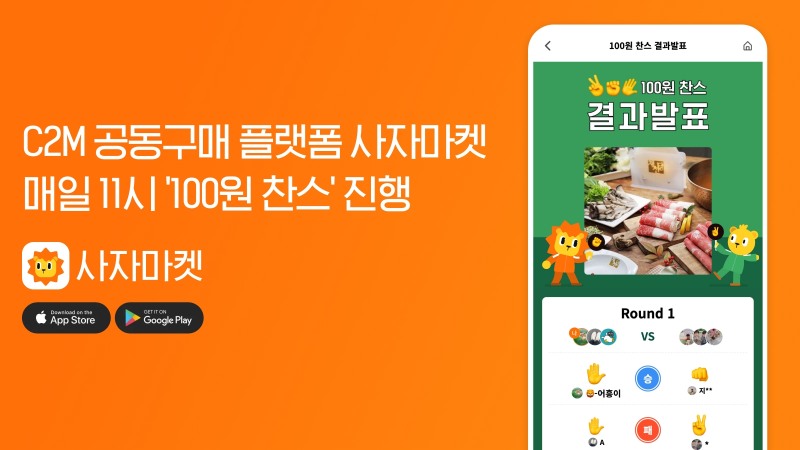 버즈니 사자마켓, '100원 찬스' 진행