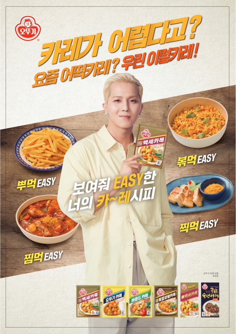 오뚜기, 송민호와 함께한 ‘오뚜기 카레’ 신규 TV CF 온에어
