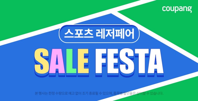 쿠팡, 스포츠용품 한데 모은 ‘레저 세일 페스타’ 열어