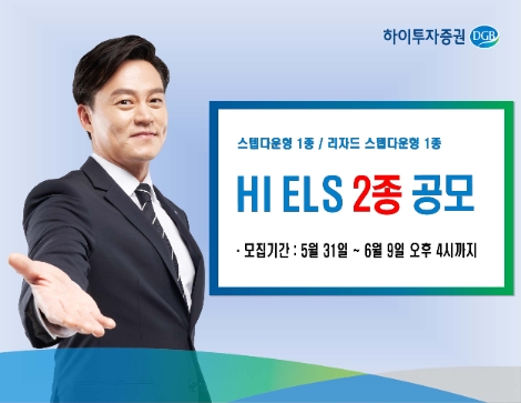 하이투자증권, ELS 2종 공모