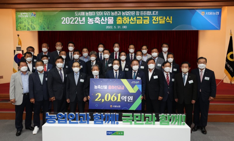 농협, 서울농협-산지농협 간 도농상생 위한 출하선급금 전달식 개최