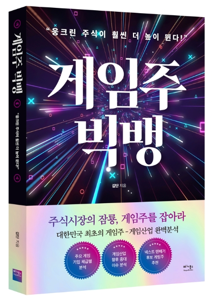 베가북스, '게임주 빅뱅' 출간