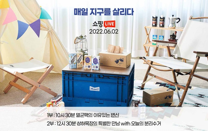 매일유업, 환경의 날 맞아 ‘매일 지구를 살리다’ 멸균 특집 라이브방송