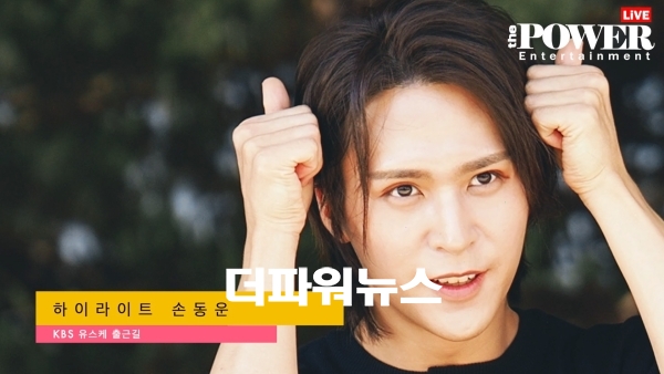 하이라이트 손동운, KBS 유스케 출근길