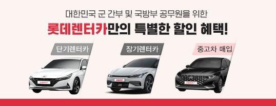 롯데렌탈, 국방부 제휴 프로모션 진행…최대 50% 할인