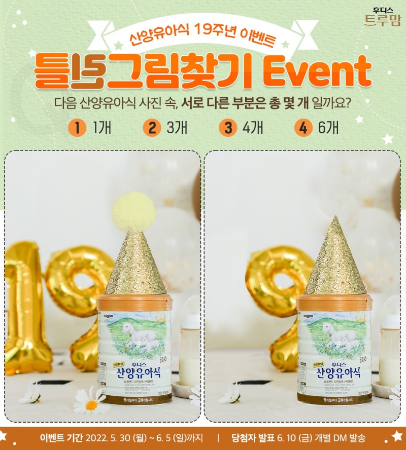 일동후디스, ‘산양유아식’ 19주년 기념 SNS 이벤트