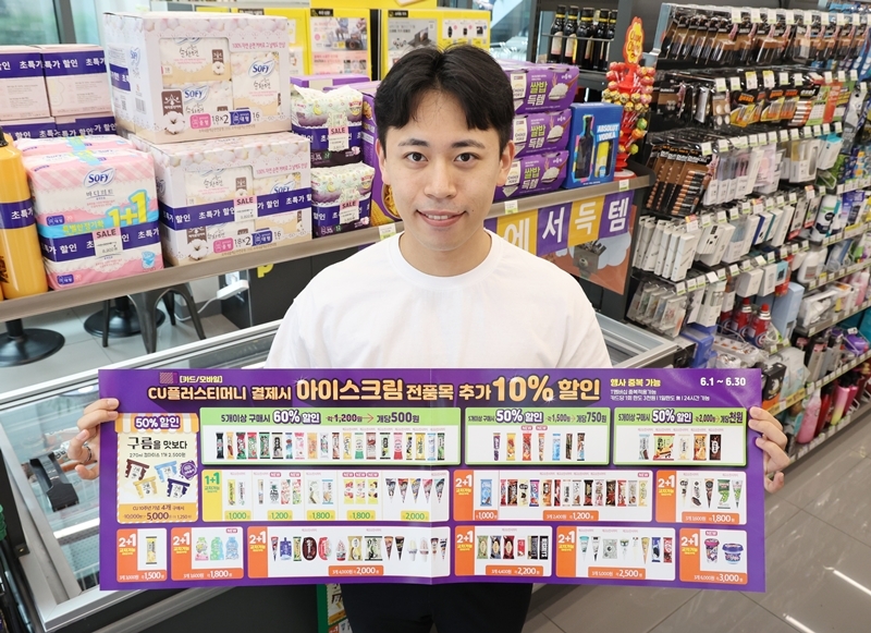 CU, 아이스크림 반값 할인 행사 진행