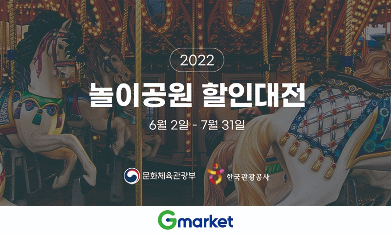 G마켓, ‘놀이공원 할인대전’ 동참