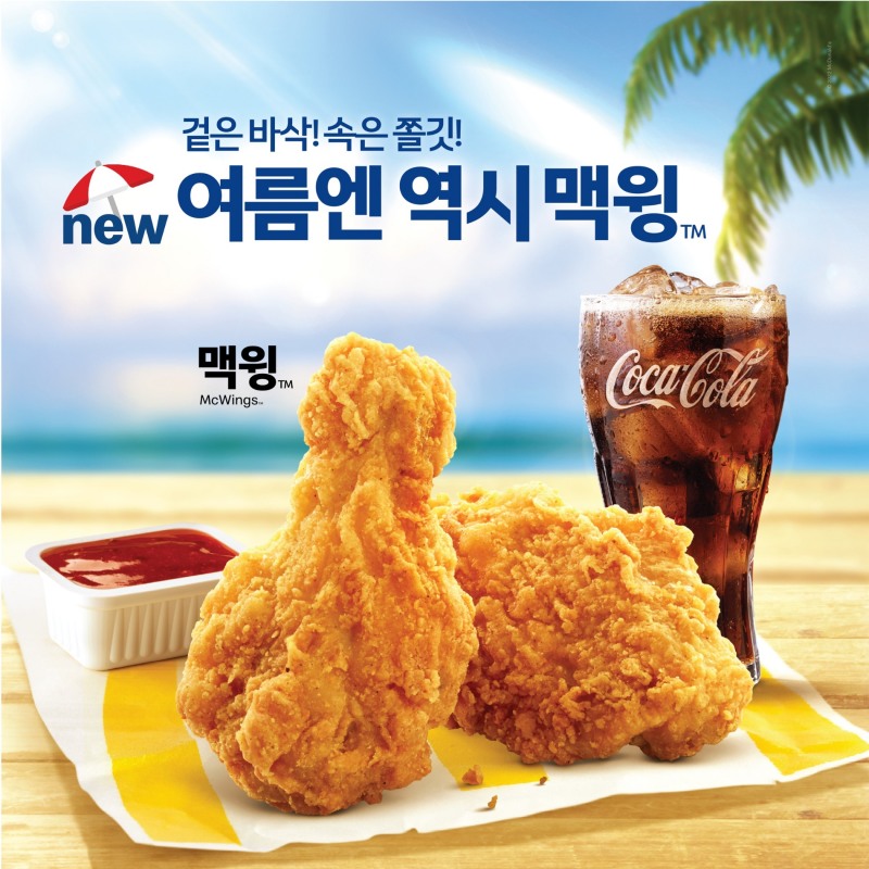 맥도날드, 여름 메뉴 ‘맥윙’ 재출시