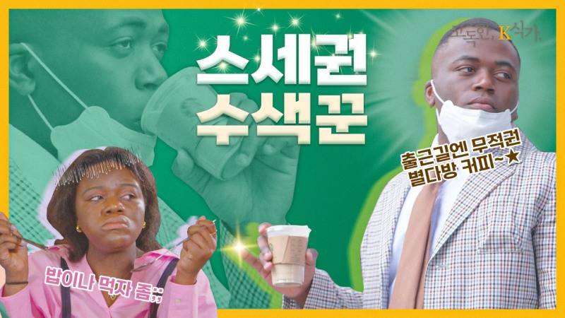 KB국민은행, 사회 초년생 내방마련기 ‘고독한, K식가’ 공개