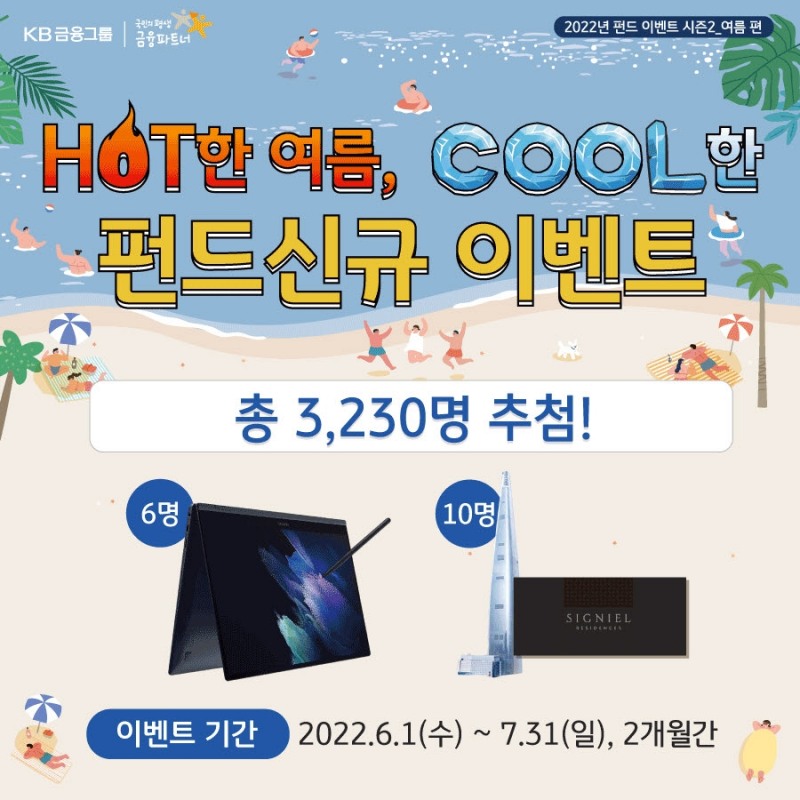 KB국민은행, Hot한 여름, Cool한 펀드 신규 이벤트 실시