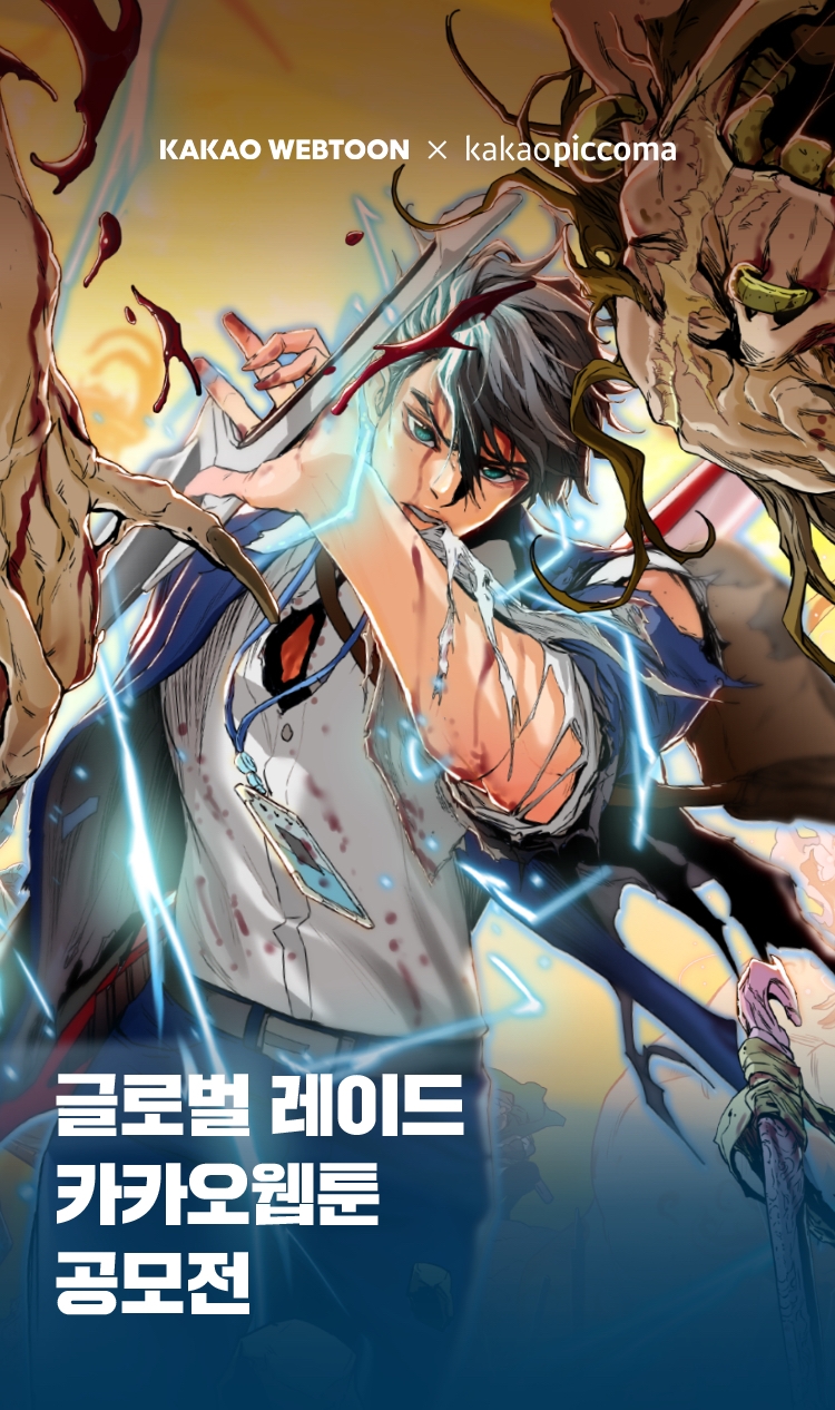 카카오엔터, '글로벌 레이드 카카오웹툰 공모전' 개최