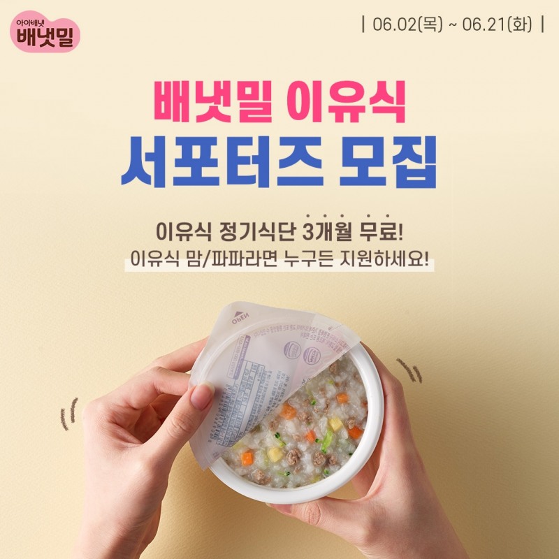 아이배냇 '배냇밀,' 공식 서포터즈 5기 모집