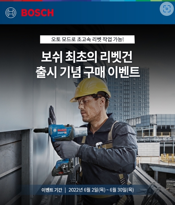 리벳건 GRG 18V-16C 구매이벤트 이미지.(사진=보쉬 전동공구 사업부)