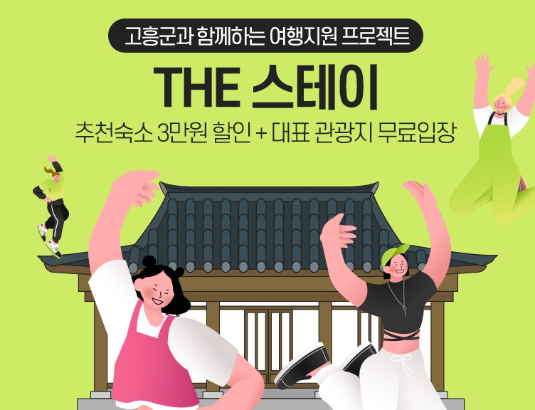 인터파크, 전남 고흥군과 함께 ‘2022 THE 스테이 프로젝트’ 여행 프로모션 진행