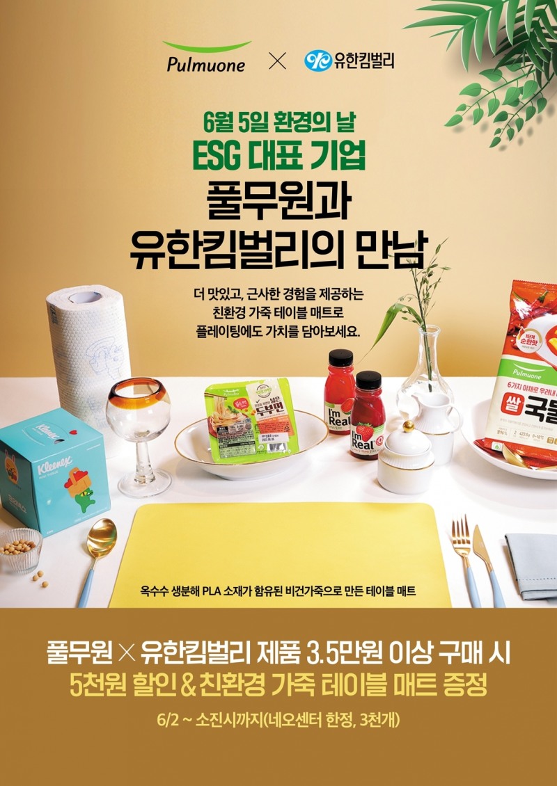 풀무원·유한킴벌리·SSG닷컴, ‘세계 환경의 날’ 맞아 친환경 공동 캠페인 진행