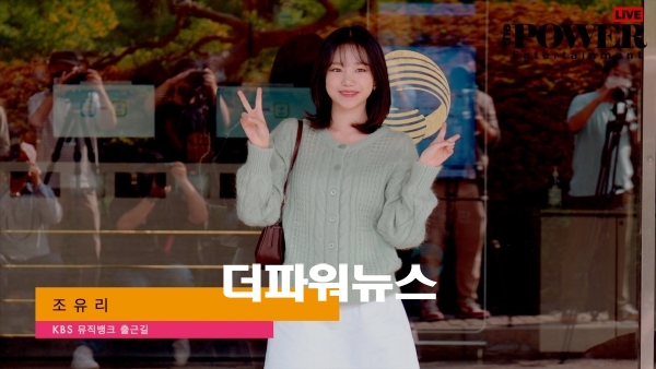 조유리, KBS 뮤직뱅크 출근길