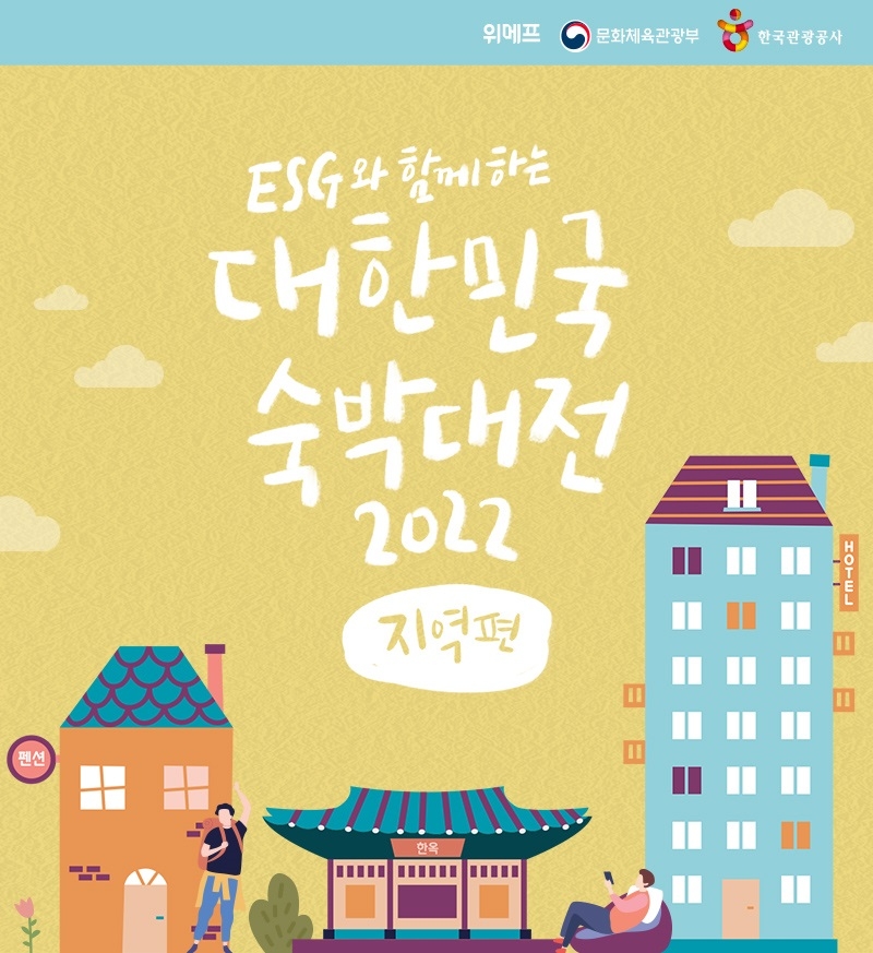위메프, ‘대한민국 숙박대전 지역편’ 진행