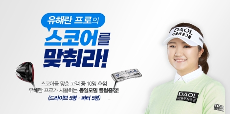 다올투자증권 ‘유해란 프로 스코어를 맞춰라’ 이벤트 실시