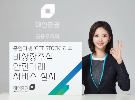 대신증권 ‘비상장주식 안심거래 서비스’ 실시