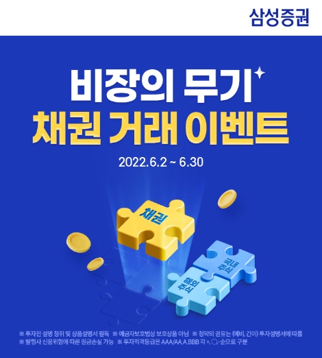 삼성증권, 장외 채권 매수 고객 대상 이벤트 실시