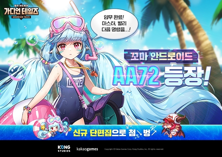 카카오게임즈 ‘가디언 테일즈’ 신규 영웅 ‘꼬마 안드로이드 AA72’ 업데이트