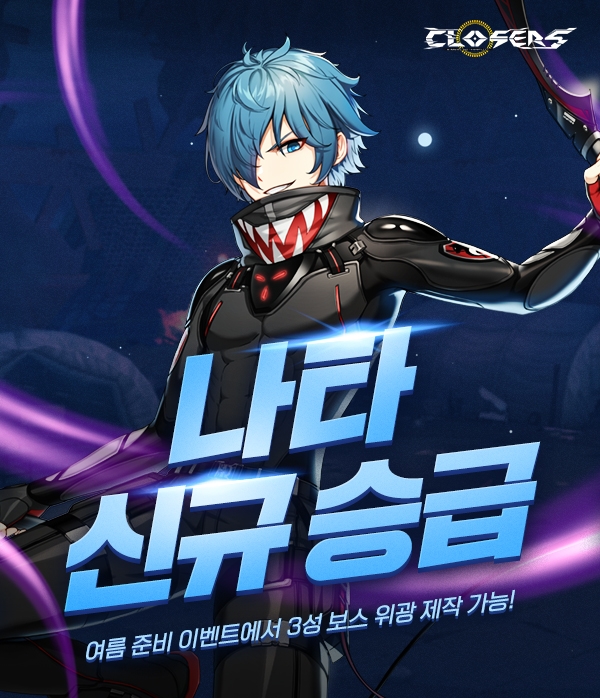 넥슨 ‘클로저스’ 늑대개 팀 ‘나타’ 결사대원 승급 업데이트