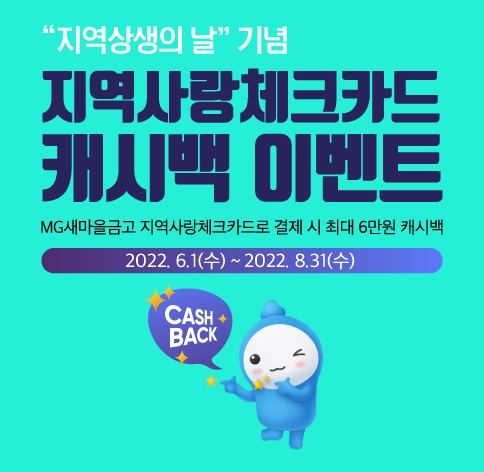 새마을금고, 지역사랑체크카드 캐시백 이벤트 실시