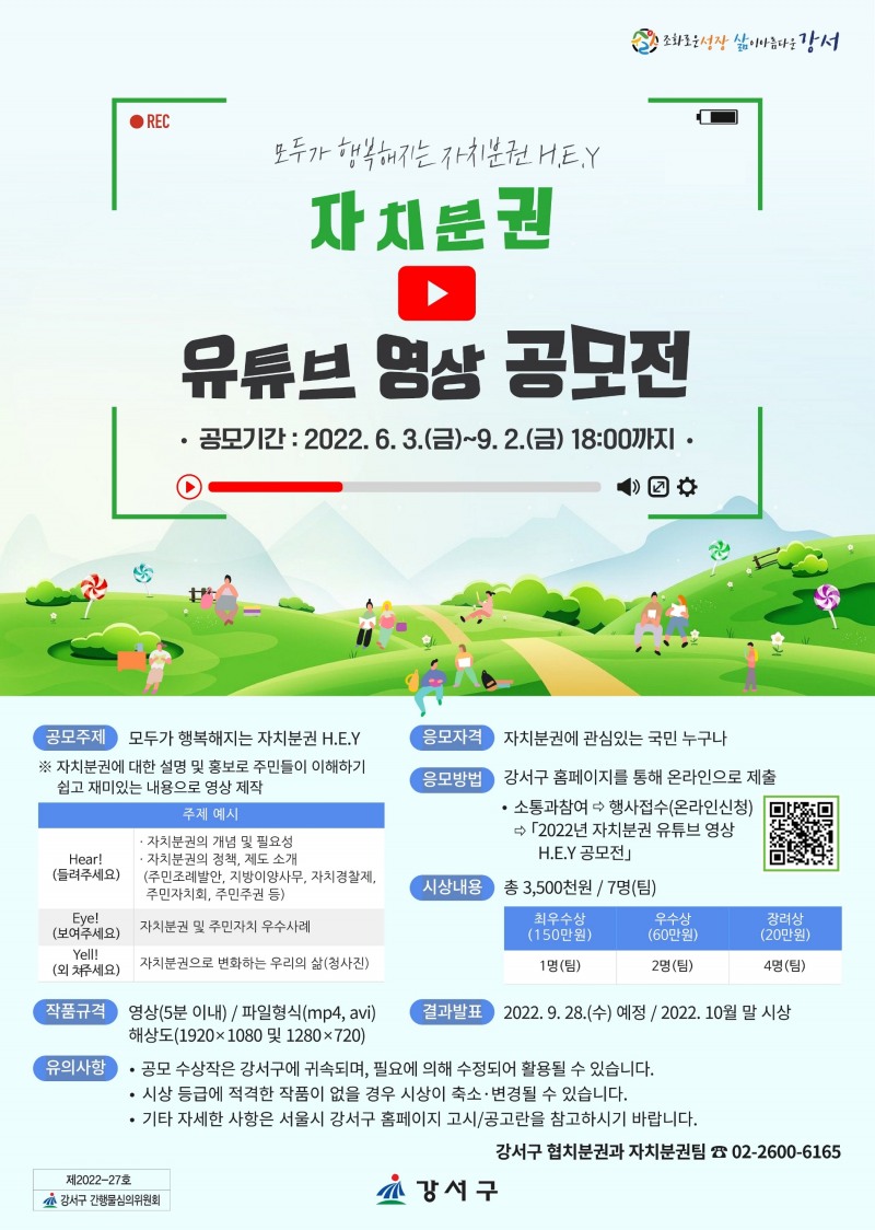 강서구, 자치분권 유튜브 영상 공모전 개최