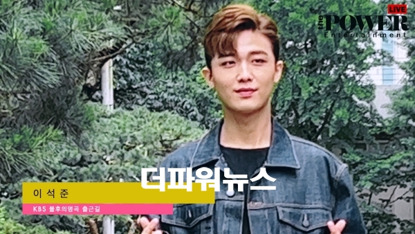 이석준, KBS 불후의명곡 출근길