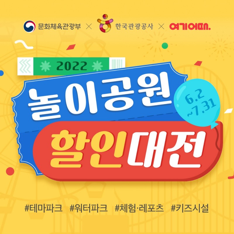 여기어때, 문체부·관광공사와 ‘놀이공원 할인대전’ 진행