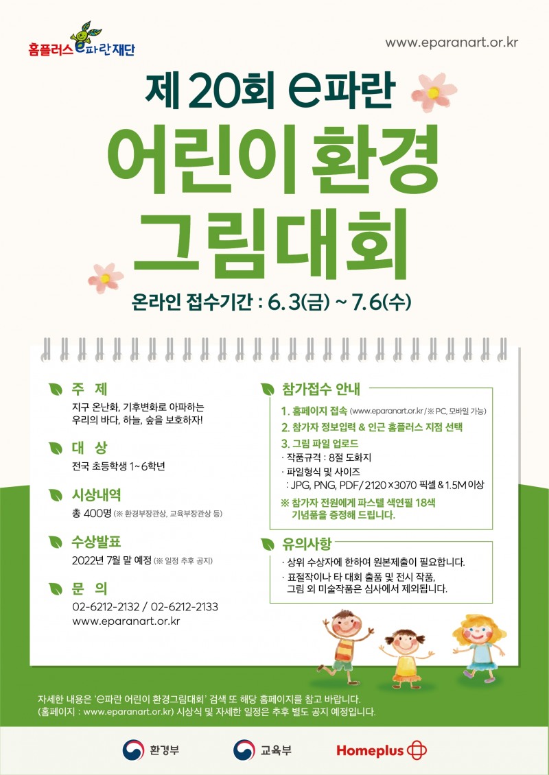 홈플러스, 제20회 ‘e파란 어린이 환경그림대회’ 개최