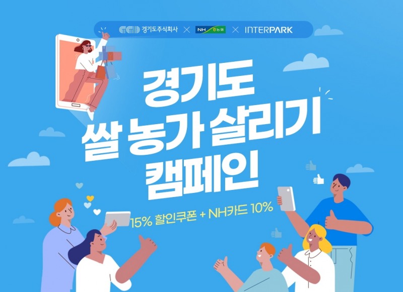 인터파크, ‘경기 쌀 소비촉진 농가살리기 캠페인’ 전개