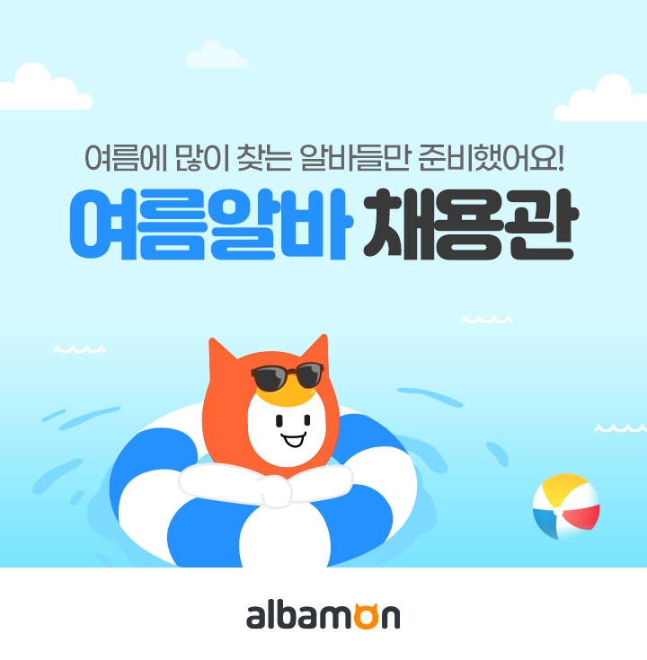 알바몬 ‘여름 알바 채용관’ 오픈