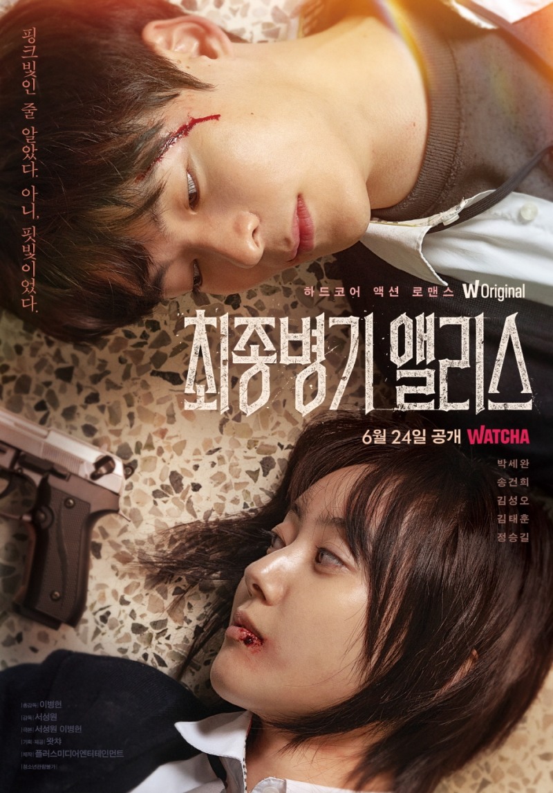 왓챠 오리지널 드라마 '최종병기 앨리스'가 메인 포스터 공개