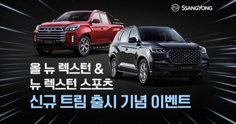 쌍용차, ‘올 뉴 렉스턴·스포츠&칸’ 신규 트림 출시 기념 이벤트 실시