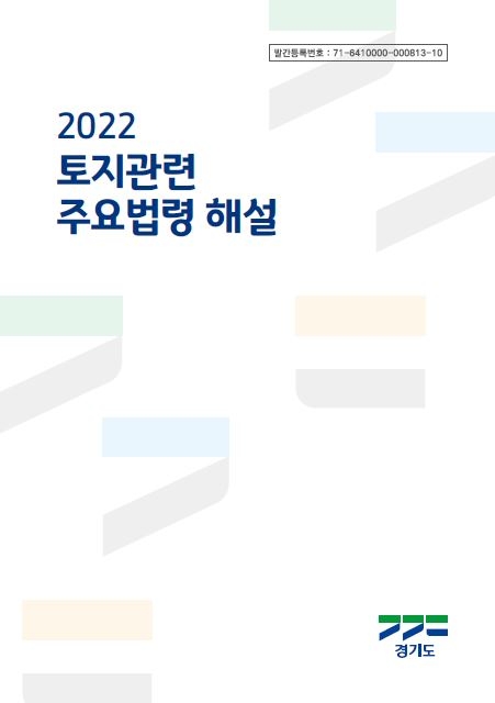 2022 토지관련 주요법령 해설 표지