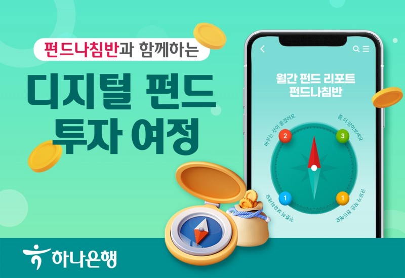 하나은행, 디지털 펀드 리포트 펀드나침반 서비스 출시