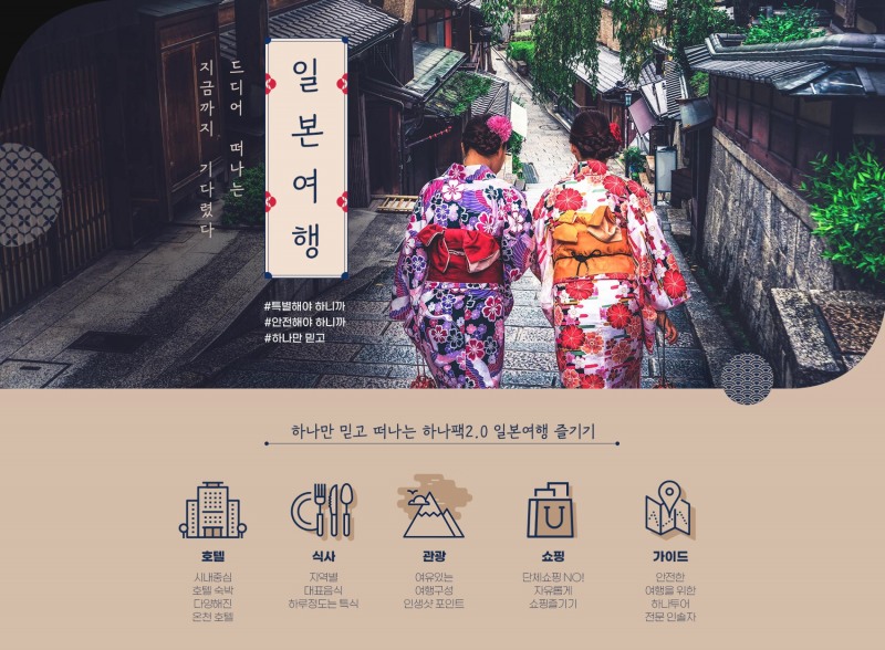 하나투어, “7~8월 일본 패키지 예약 크게 증가”