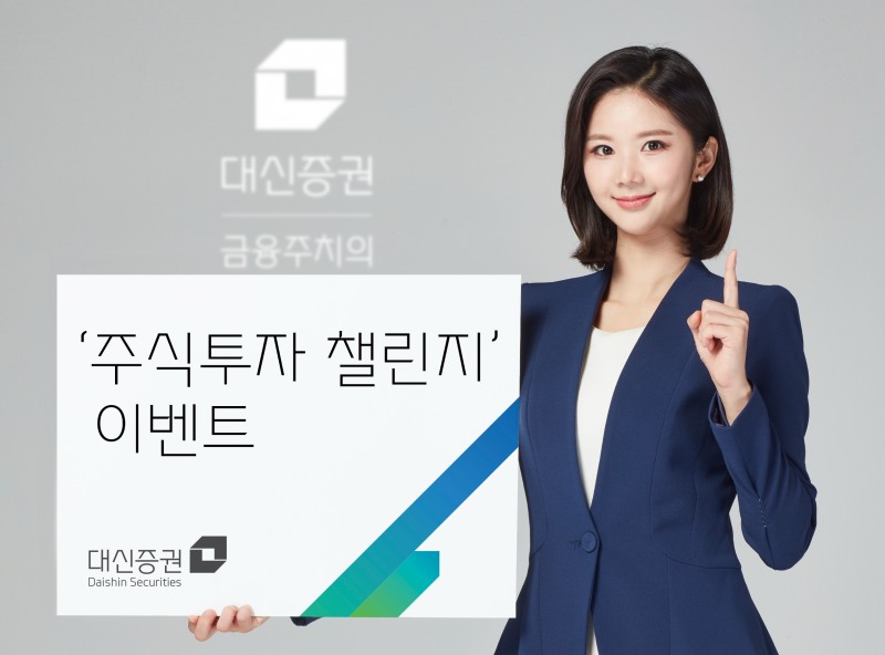 대신증권, 총 상금 3억 원 ‘주식투자 챌린지’ 이벤트 실시