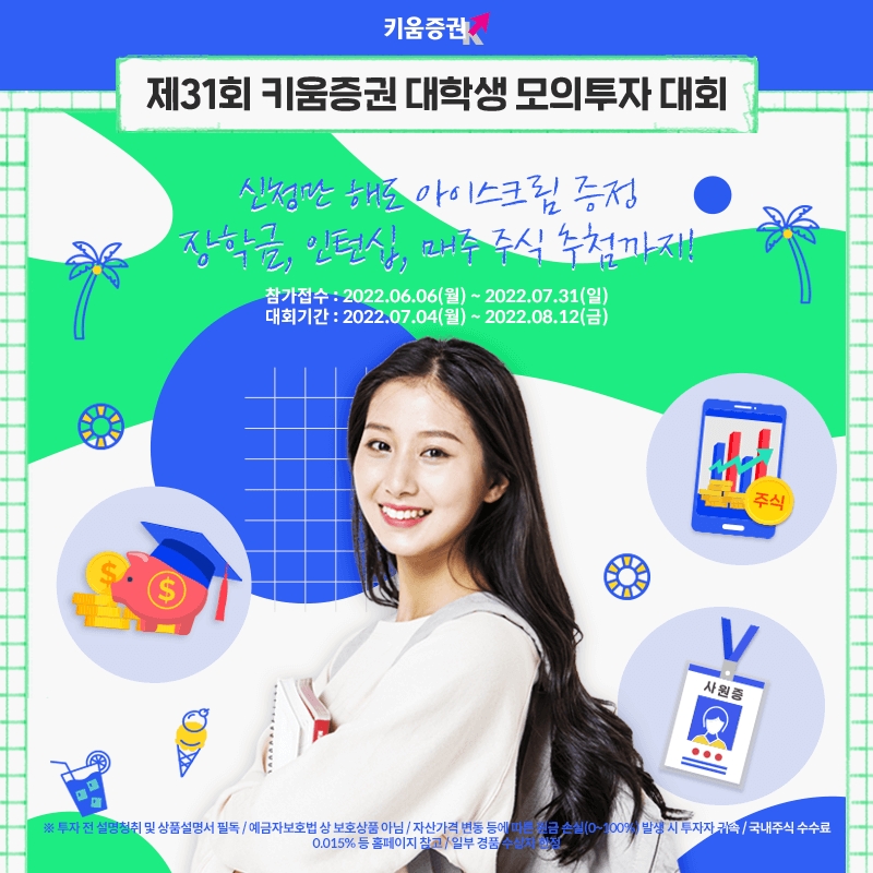 키움증권, 제31회 대학생 주식 모의투자대회 개최