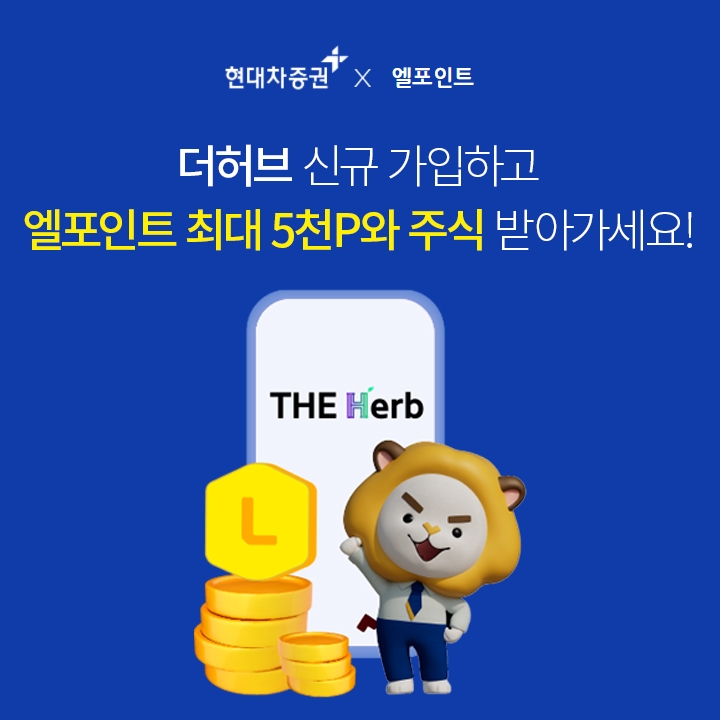 현대차증권, 엘포인트 회원 대상 마이데이터 신규 가입 이벤트 실시